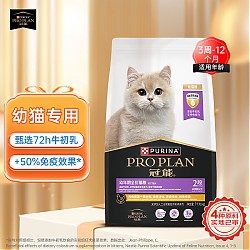 PRO PLAN 冠能 猫粮 新客专享：幼猫猫粮3周-12月龄7kg 添加牛初乳 增强免疫