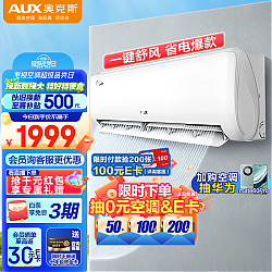 AUX 奥克斯 空调 1.5匹 新能效三级 空调挂机 变频节能家用冷暖 独立除湿)挂壁式