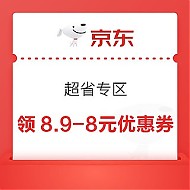 京东 超省专区 领8.9-8元优惠券