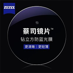 ZEISS 蔡司 1.67钻立方防蓝光镜片（原厂加工）+纯钛镜架多款可选（可升级FILA斐乐/精工镜架)