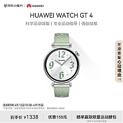 京东百亿补贴：HUAWEI 华为 WATCH GT4 智能手表 41mm 草木绿 氟橡胶表带