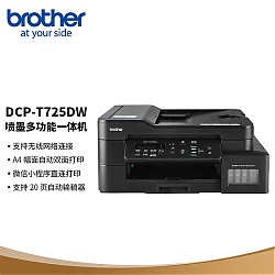 京东百亿补贴：brother 兄弟 DCP-T725DW 墨仓式 彩色喷墨一体机 黑色