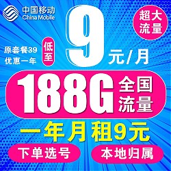中国移动 流量卡电话卡手机 低月租选号 9+188G+