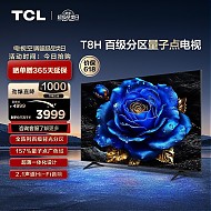 家装季、以旧换新：TCL 电视 65T8H 65英寸 百级分区 QLED量子点 超薄 2.1声道音响 120Hz 客厅液晶智能平板游戏电视机