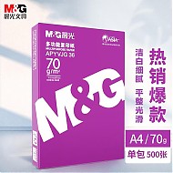 M&G 晨光 APYVQ25L A4复印纸 70g 500张/包 单包装