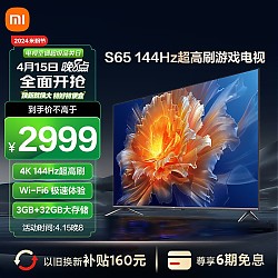 以旧换新、PLUS会员：Xiaomi 小米 S65 L65M9-S 液晶电视 65英寸 3840x2160（4K）
