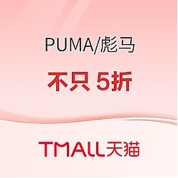 促销活动：天猫PUMA官方旗舰店 超级品牌日不只5折！