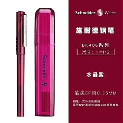 Schneider 施耐德 BK406 钢笔 水晶紫 EF尖 单支装