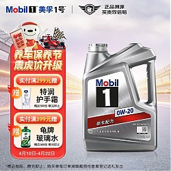 保养节：Mobil 美孚 1号 全合成机油 0W-20 SP级 4L 汽车保养