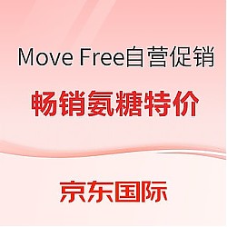 京东国际 Move Free海外自营旗舰店 关节养护产品促销