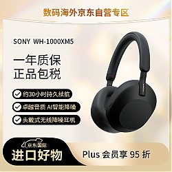PLUS会员：SONY 索尼 WH-1000XM5 耳罩式头戴式主动降噪蓝牙耳机 黑色