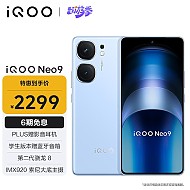 PLUS会员：iQOO Neo9 5G手机 12GB+256GB