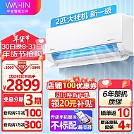 WAHIN 华凌 KFR-50GW/N8HL3 新三级能效 壁挂式空调 2匹
