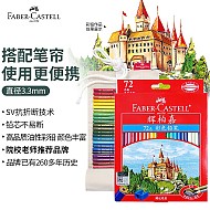 辉柏嘉 城堡系列 油性彩色铅笔72色+76孔笔帘