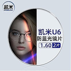 CHEMILENS 凯米 U6系列1.60防蓝光镜片+超轻钛架多款可选
