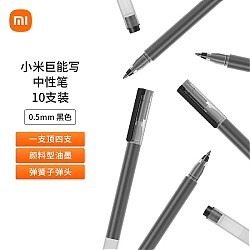 Xiaomi 小米 巨能写 MJZXB02WC 拔帽中性笔 黑色 0.5mm 10支装