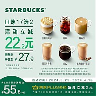 STARBUCKS 星巴克 咖啡 一次性核销 到店 消费券 电子券 星巴克欢聚装咖啡派对（大杯）双杯