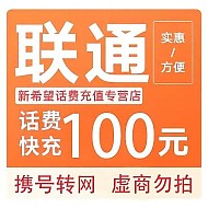 中国联通 100元 话费（每次1单可拍多次）
