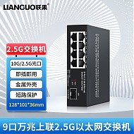 LIANGUO 联果 8口2.5G交换机+万兆SFP光口