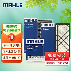 MAHLE 马勒 空调滤芯套装 适用特斯拉Model Y  内置+外置共6片