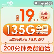 UNICOM 中国联通 流量卡长期电话卡 全国通用手机卡速 大吉卡-19元135G通用流量+200分