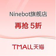 促销活动：天猫Ninebot旗舰店，大牌日爆款再抢5折！