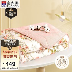 家装季：FUANNA 富安娜 汐颜 纤维被 纯棉面料空调被 夏凉被双人 3.5斤