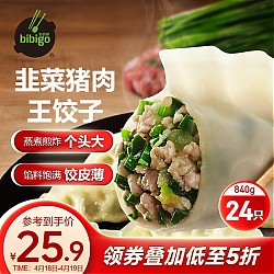 bibigo 必品阁 王饺子 鲜菜猪肉味 840g