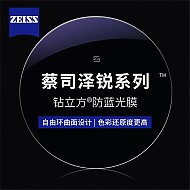 ZEISS 蔡司 1.60泽锐钻立方防蓝光镜片+纯钛镜架多款可选（可升级FILA斐乐/精工镜架)