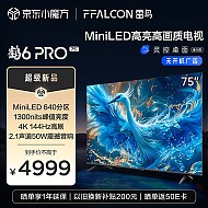 FFALCON 雷鸟 鹤6 PRO 24款 电视75英寸 MiniLED电视机 640分区 1300nit 4+64GB 无开机广告液晶平板电视机