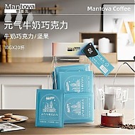 mantova 曼图瓦 挂耳咖啡 元气牛奶巧克力 研磨咖啡豆黑咖啡20杯
