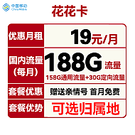 中国移动 花花卡 首年19元月租（158G通用流量+30G定向流量+可选归属地+首月免租）