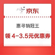 微信券：京东 惠寻销冠王 领4-3.5元优惠券
