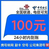 中国联通 [移动号码禁拍]联通电信话费充值100元,24小时自动充值