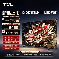 TCL 65Q10K 65英寸 Mini LED 1512分区 XDR 3500nits QLED量子点 超薄 平板电视机