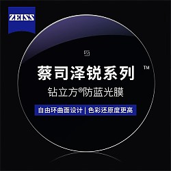 ZEISS 蔡司 1.60泽锐钻立方防蓝光镜片+纯钛镜架多款可选（可升级FILA斐乐/精工镜架)