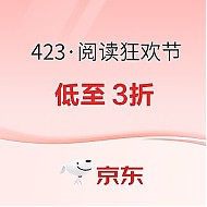 促销活动：京东 423·阅读狂欢节 自营图书