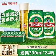 青岛啤酒 经典11度 麦香醇厚啤酒整箱 330mL 24罐 新日期