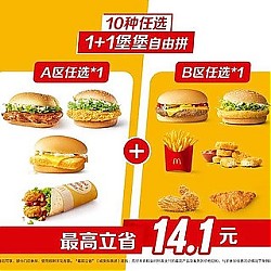 会员专享：麦当劳 【10种任选】 1+1堡堡自由拼 到店券