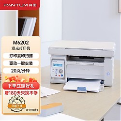 PLUS会员：PANTUM 奔图 M6202 黑白激光打印机