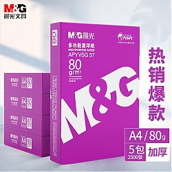 PLUS会员：M&G 晨光 APYVSG37 紫晨光 A4复印纸 80g 500张/包 5包