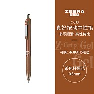 ZEBRA 斑马牌 真好系列 C-JJ3-CN 按动中性笔 茶色杆黑芯 0.5mm 单支装