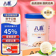 BAXY 八喜 冰淇淋 饼干口味550g*1桶 家庭装 冰淇淋桶装