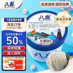 BAXY 八喜 牛奶冰淇淋 地中海海盐味 1.1kg