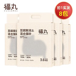省砂耐用、高性价比：FUKUMARU 福丸 玉米混合猫砂3.6kg*8包（含附件和赠品）