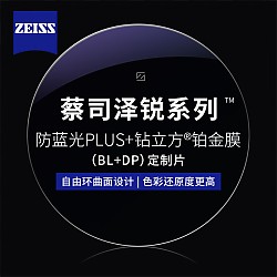 ZEISS 蔡司 1.67泽锐防蓝光PLUS+铂金膜（原厂加工）+纯钛镜架多款可选（可升级FILA斐乐/精工镜架)