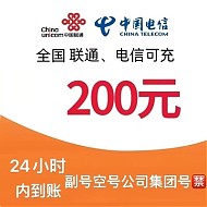 中国联通 200元充值（不支持移动/电信）