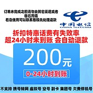中国电信 200元话费充值 24小时内到账（不支持安徽电信）