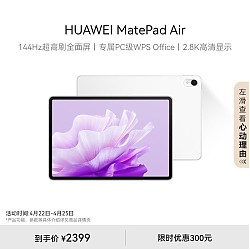HUAWEI 华为 MatePad Air 华为平板电脑11.5英寸144Hz护眼全面屏2.8K超清办公学习娱乐 8+128GB 云锦白