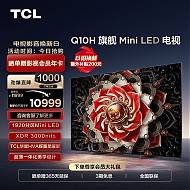 限地区、以旧换新：TCL Q10H系列 75Q10H 液晶电视 75英寸 4K